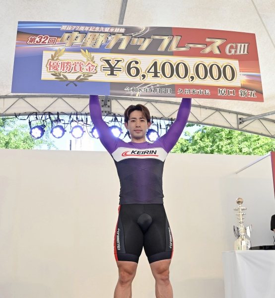 【久留米ＧⅢ・中野カップレース／決勝】新山響平が今年2度目の記念優勝でＳ級Ｓ班復帰宣言！