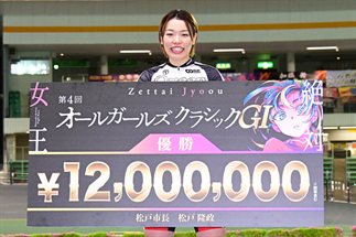 【松戸GⅠ・オールガールズクラシック／決勝】佐藤水菜がGⅠ６連続優勝　